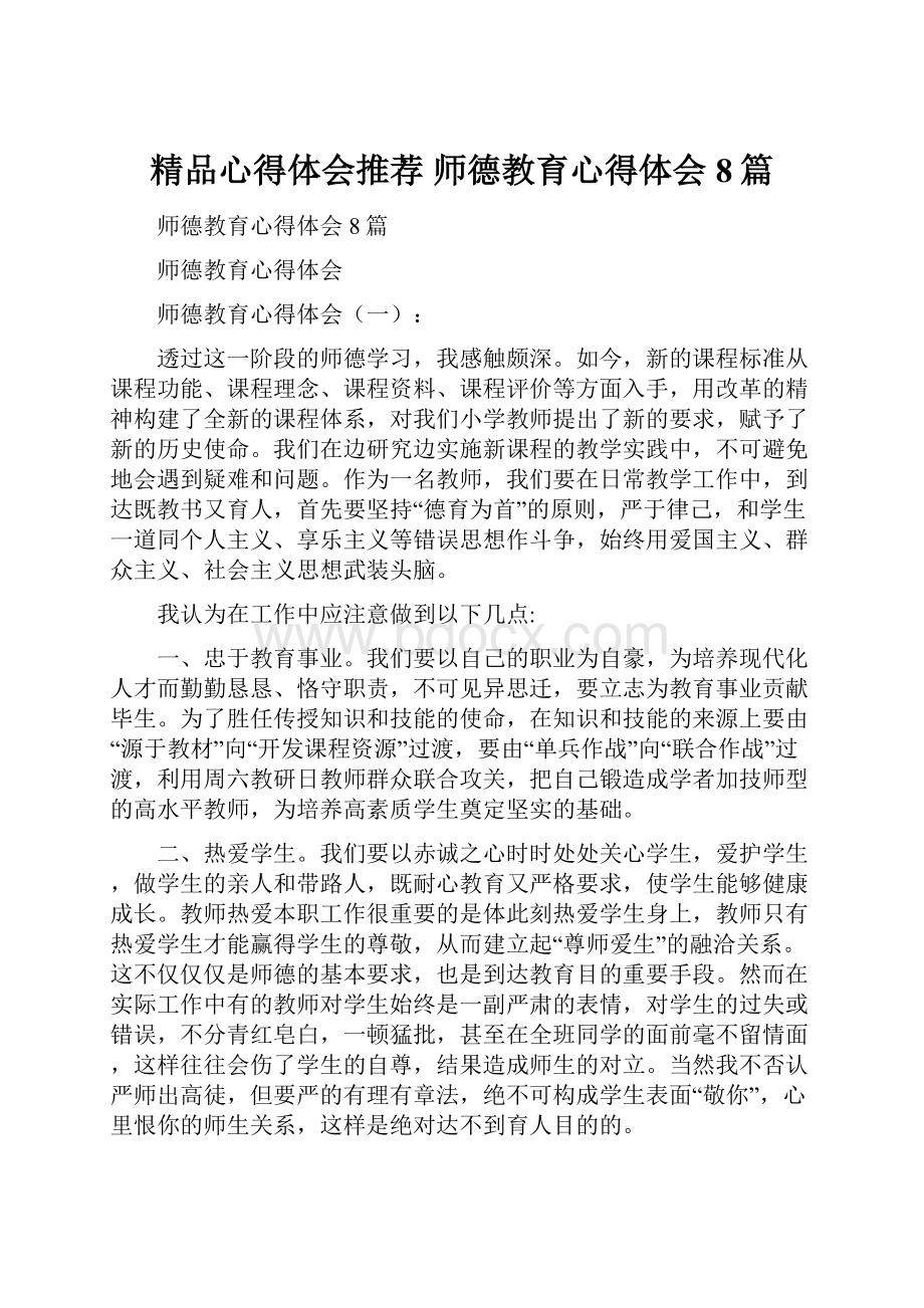 精品心得体会推荐 师德教育心得体会8篇Word文件下载.docx