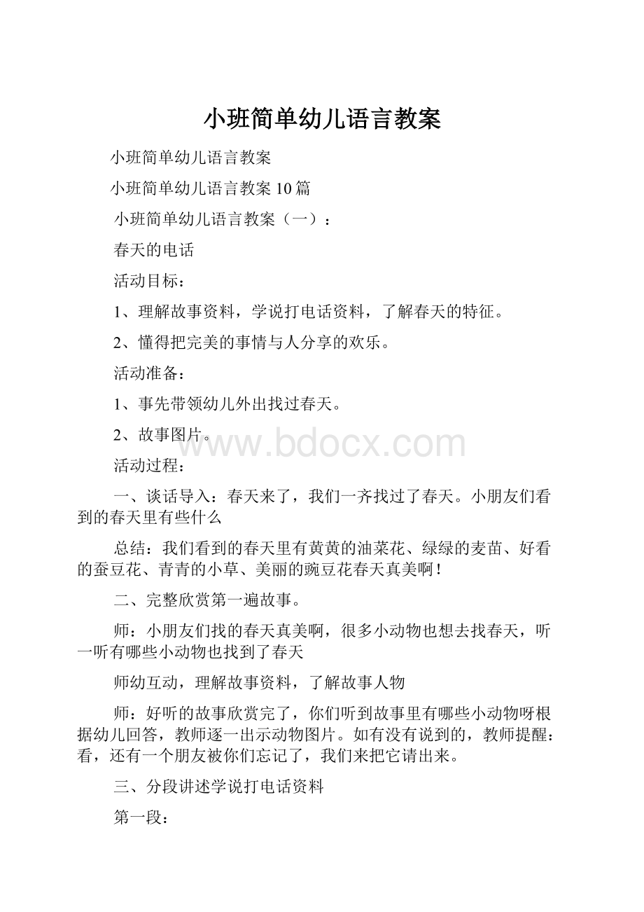 小班简单幼儿语言教案.docx_第1页