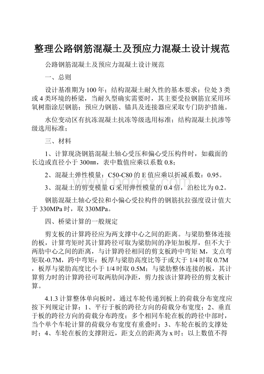 整理公路钢筋混凝土及预应力混凝土设计规范Word文档下载推荐.docx_第1页