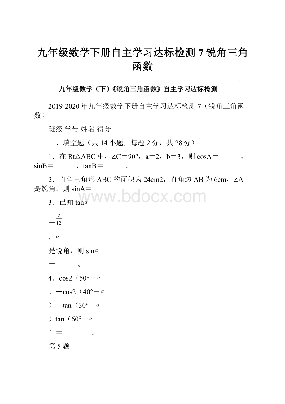 九年级数学下册自主学习达标检测7锐角三角函数.docx_第1页