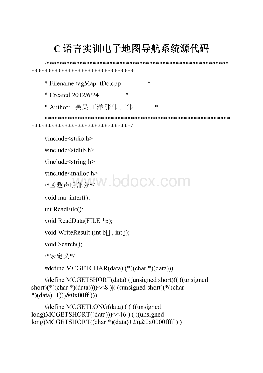 C语言实训电子地图导航系统源代码Word文档下载推荐.docx