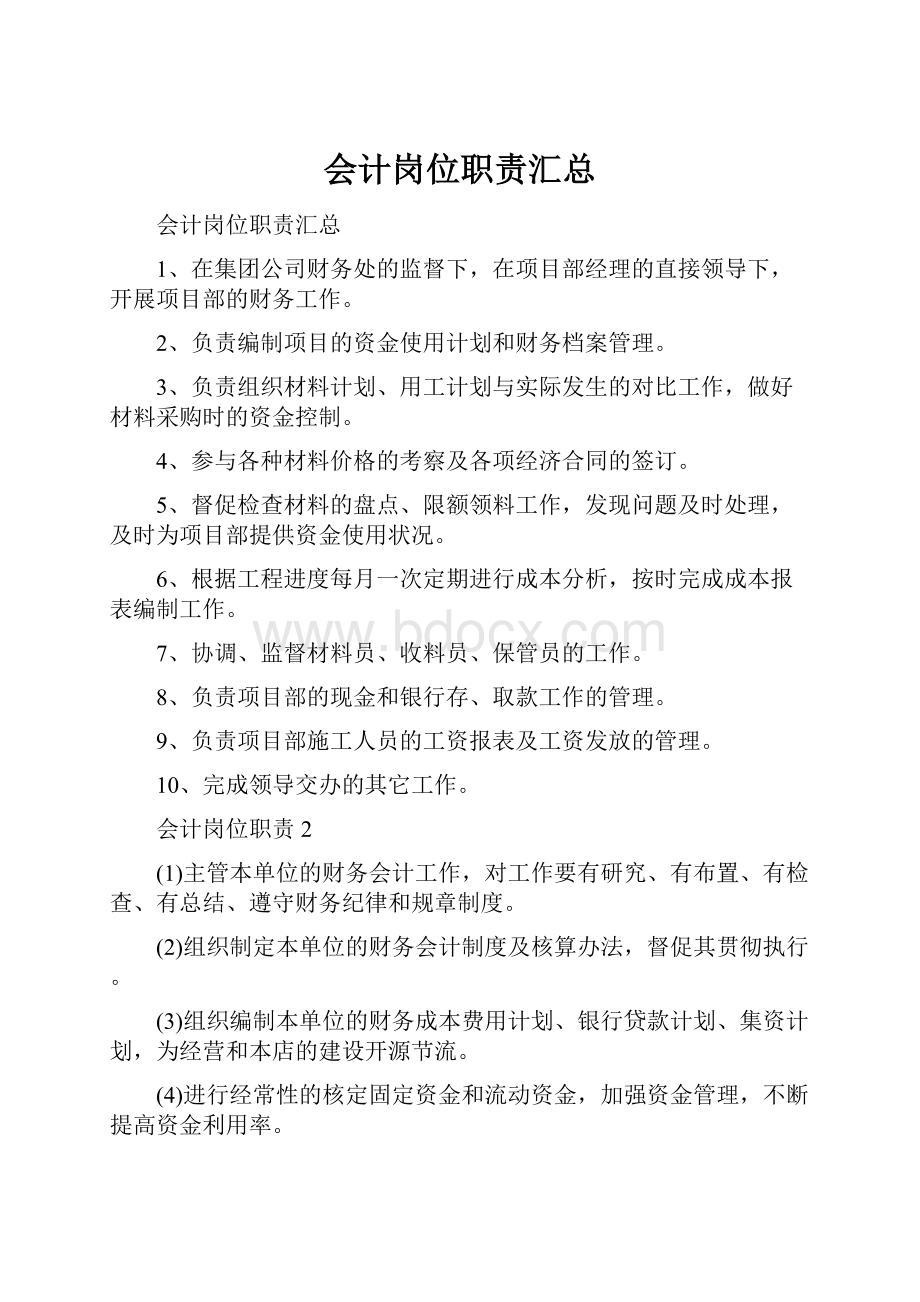 会计岗位职责汇总Word文件下载.docx