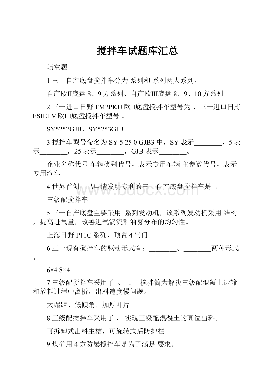 搅拌车试题库汇总Word文档下载推荐.docx