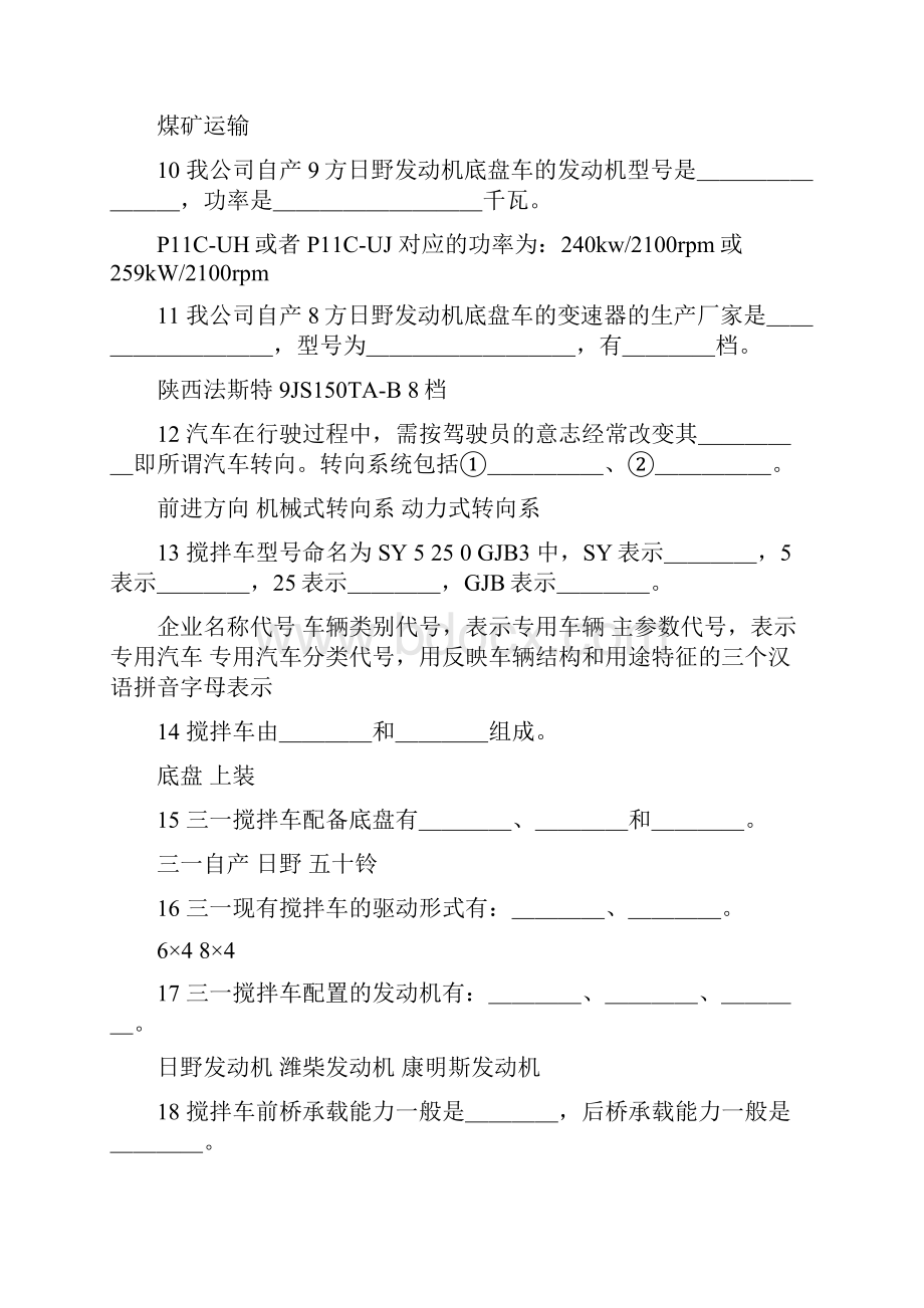 搅拌车试题库汇总Word文档下载推荐.docx_第2页