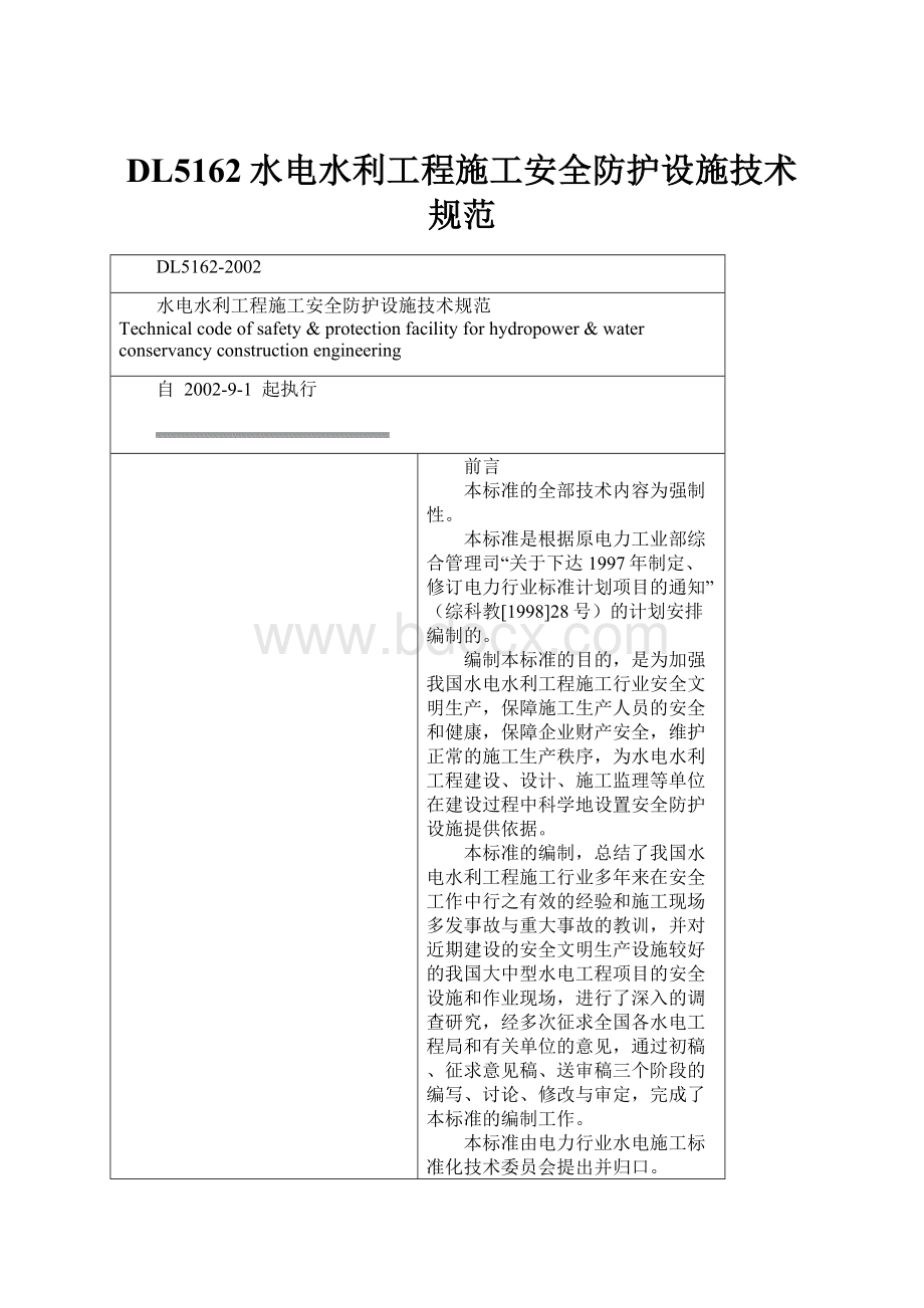 DL5162水电水利工程施工安全防护设施技术规范.docx_第1页