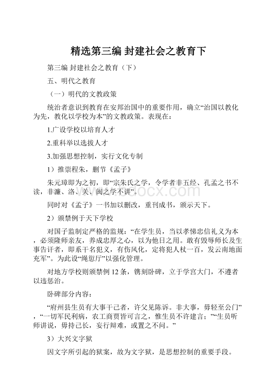 精选第三编 封建社会之教育下.docx