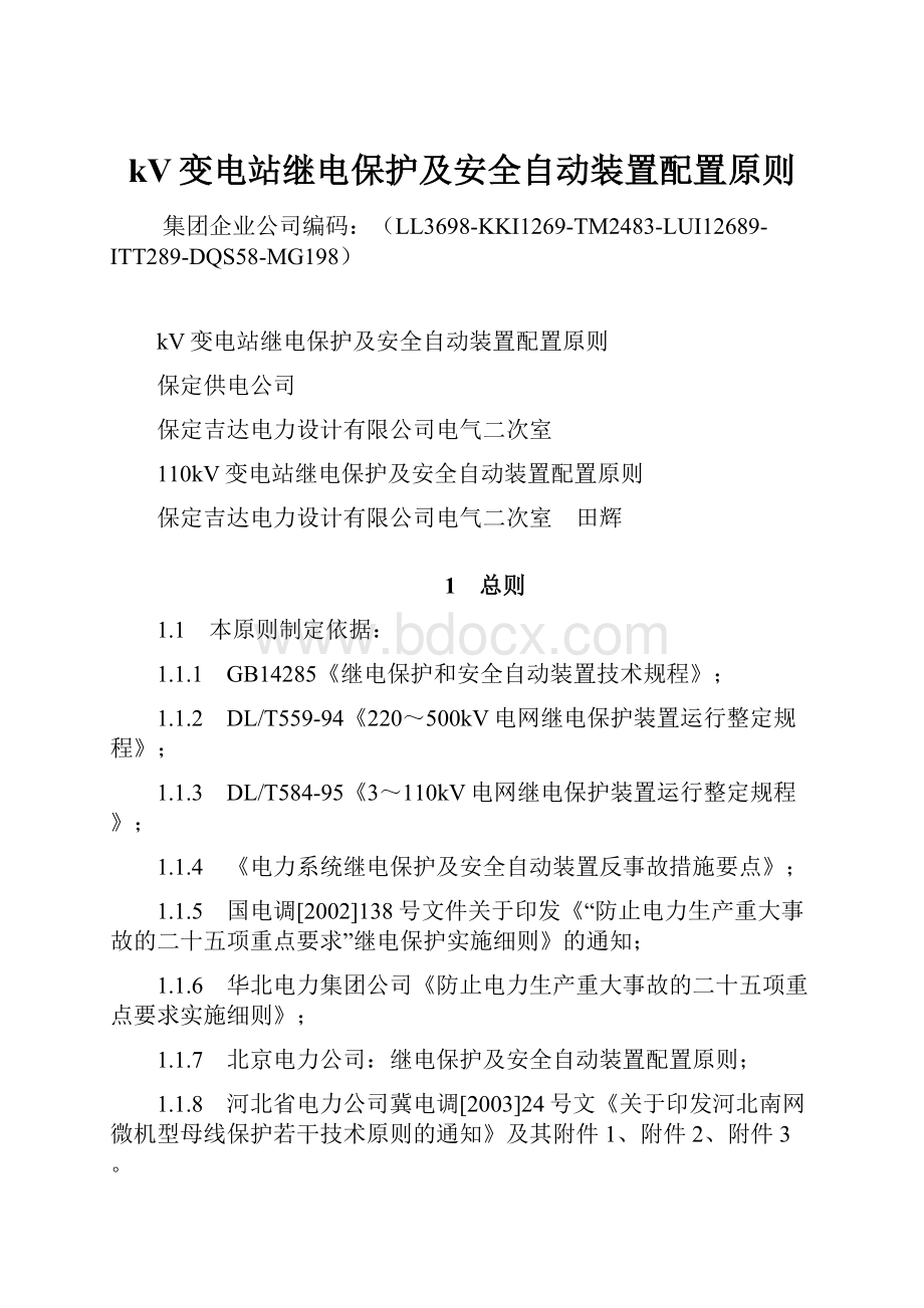 kV变电站继电保护及安全自动装置配置原则.docx_第1页