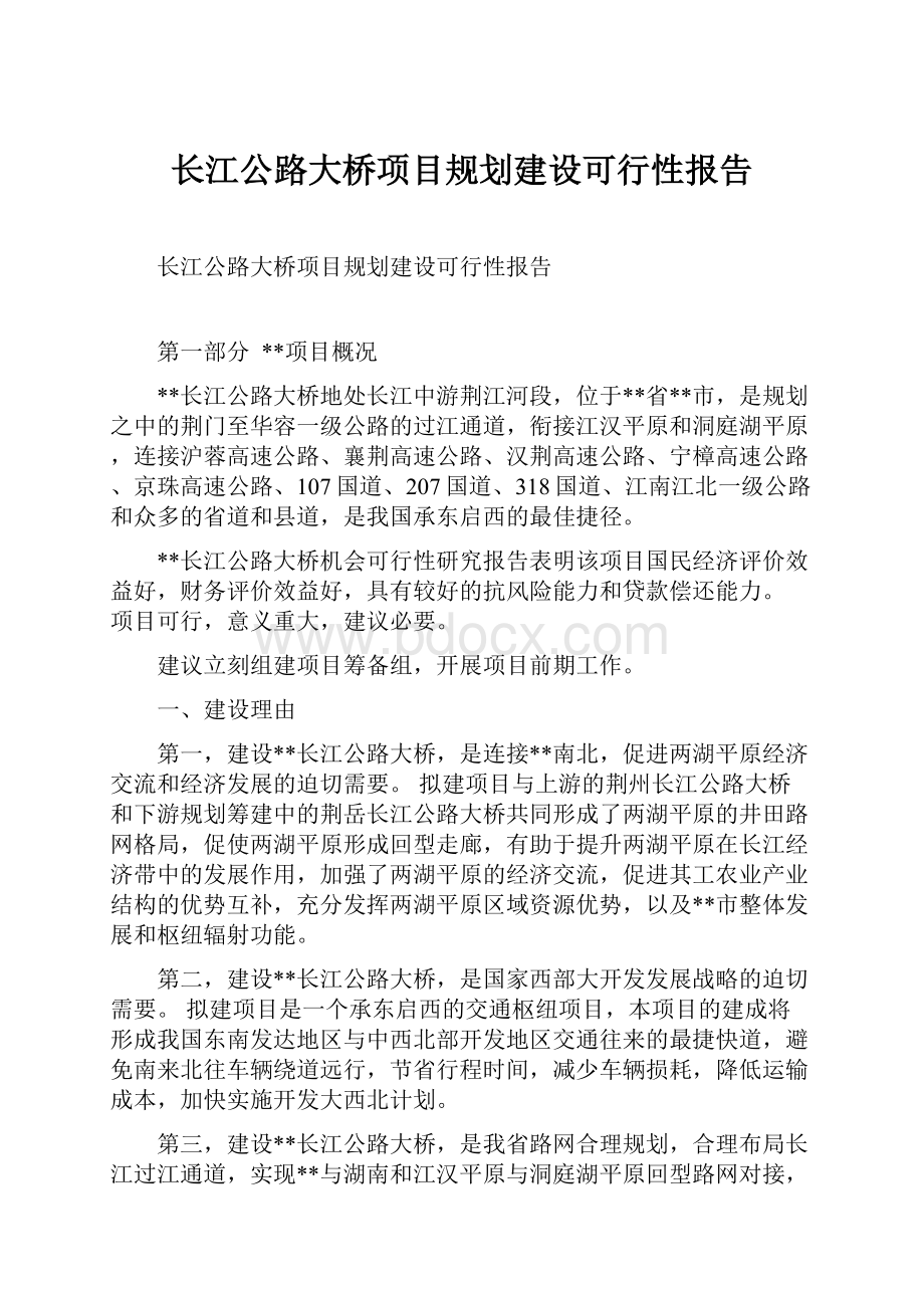 长江公路大桥项目规划建设可行性报告Word下载.docx_第1页