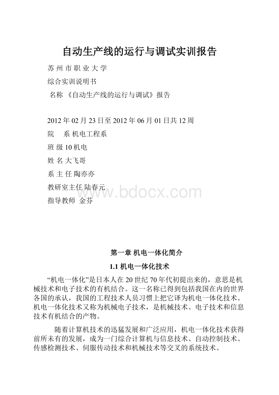 自动生产线的运行与调试实训报告Word文档下载推荐.docx