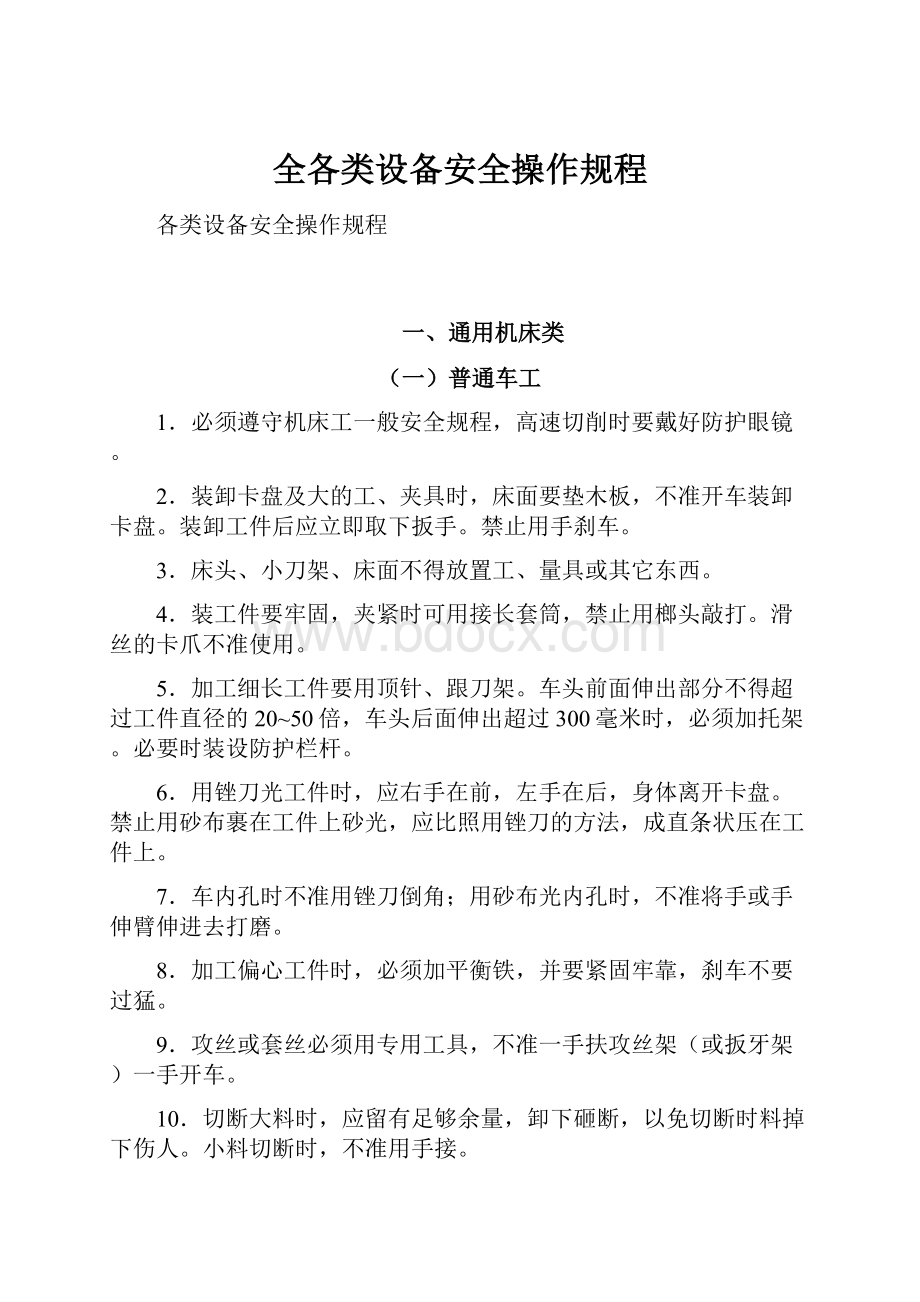 全各类设备安全操作规程.docx_第1页