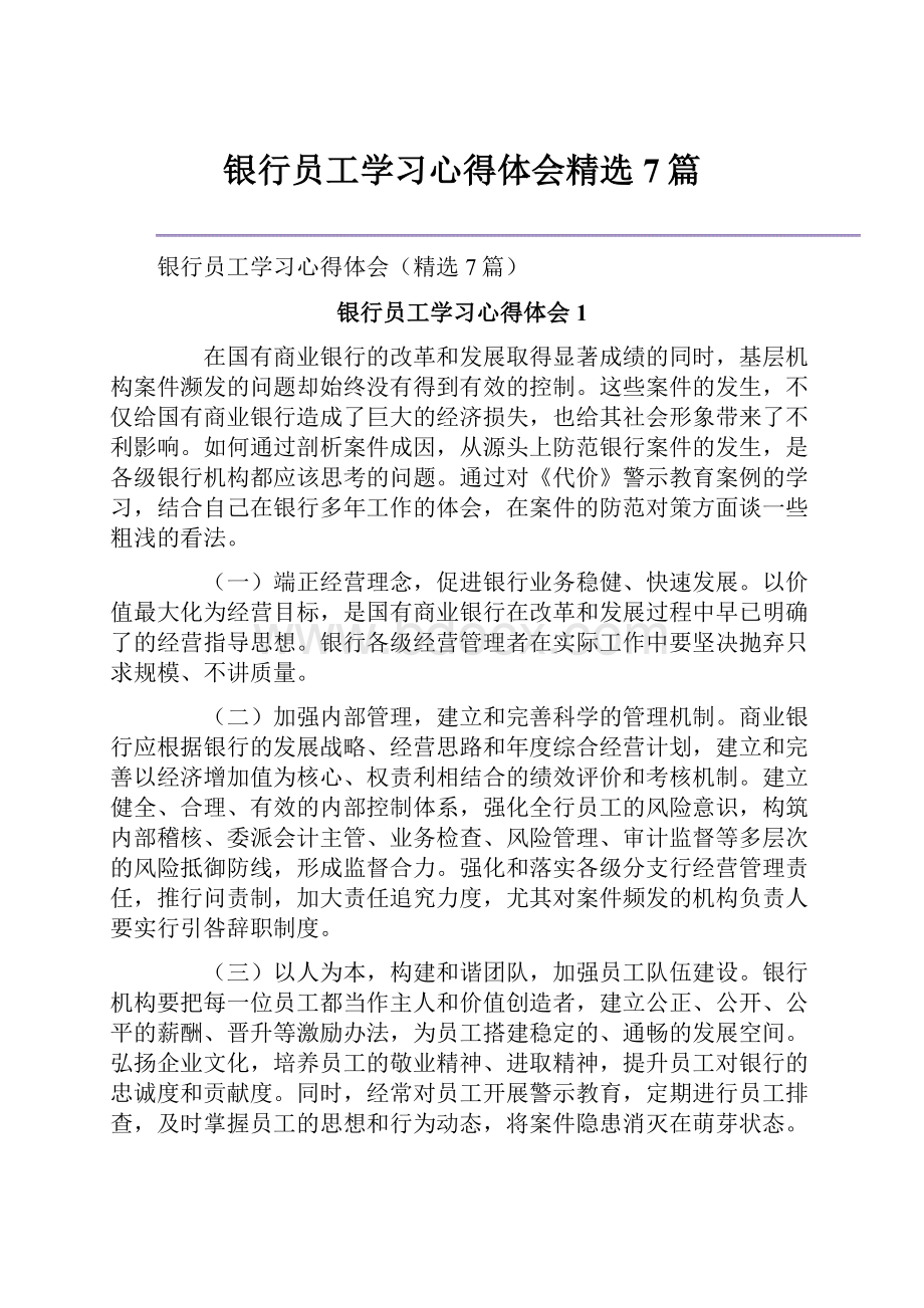 银行员工学习心得体会精选7篇Word文件下载.docx_第1页