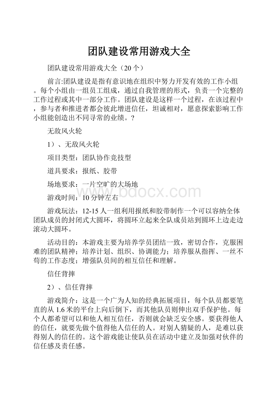 团队建设常用游戏大全.docx