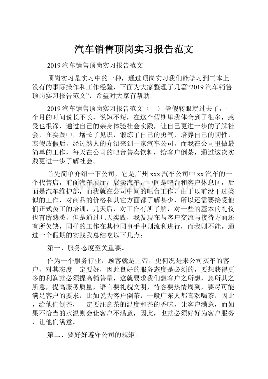 汽车销售顶岗实习报告范文.docx_第1页