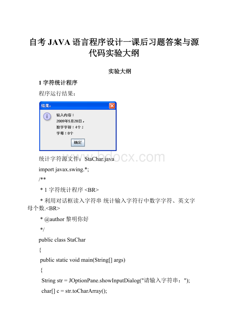 自考JAVA语言程序设计一课后习题答案与源代码实验大纲Word格式文档下载.docx_第1页