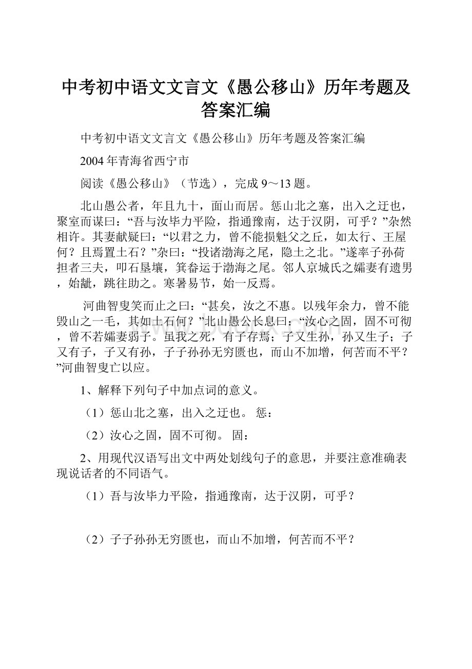 中考初中语文文言文《愚公移山》历年考题及答案汇编Word格式.docx_第1页