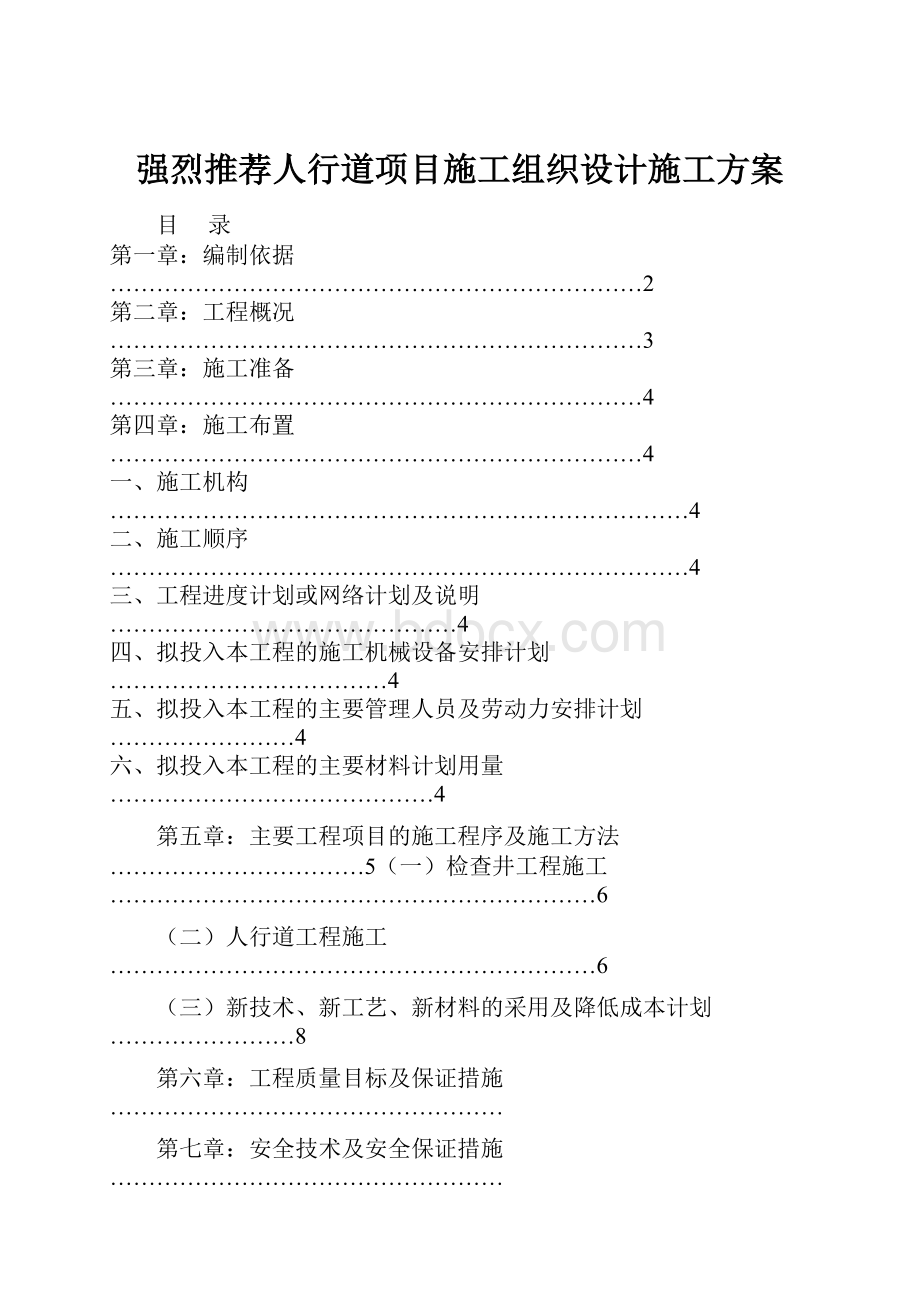 强烈推荐人行道项目施工组织设计施工方案.docx