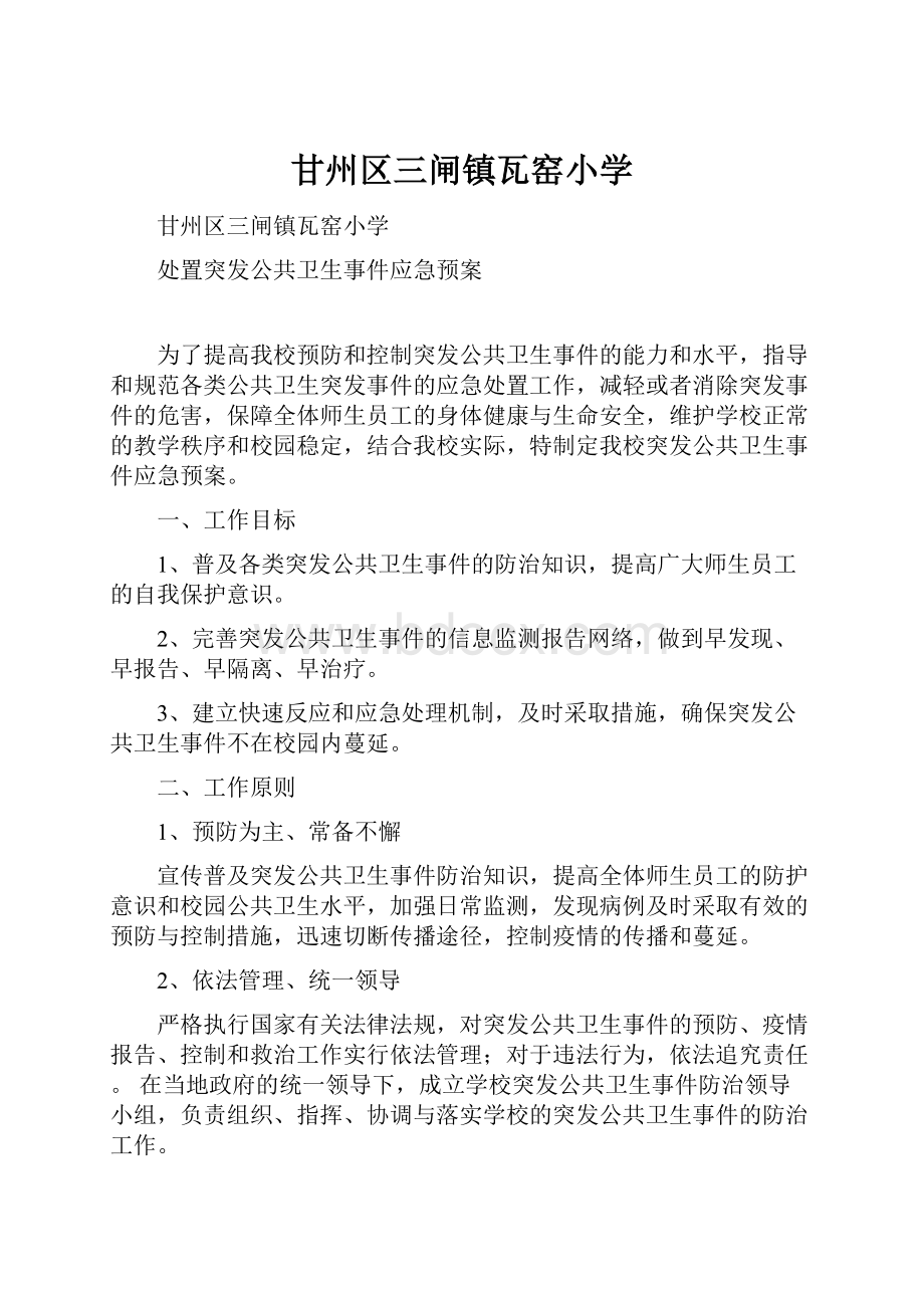 甘州区三闸镇瓦窑小学.docx