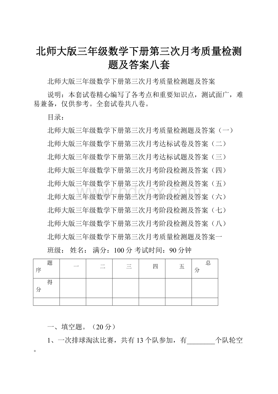 北师大版三年级数学下册第三次月考质量检测题及答案八套文档格式.docx