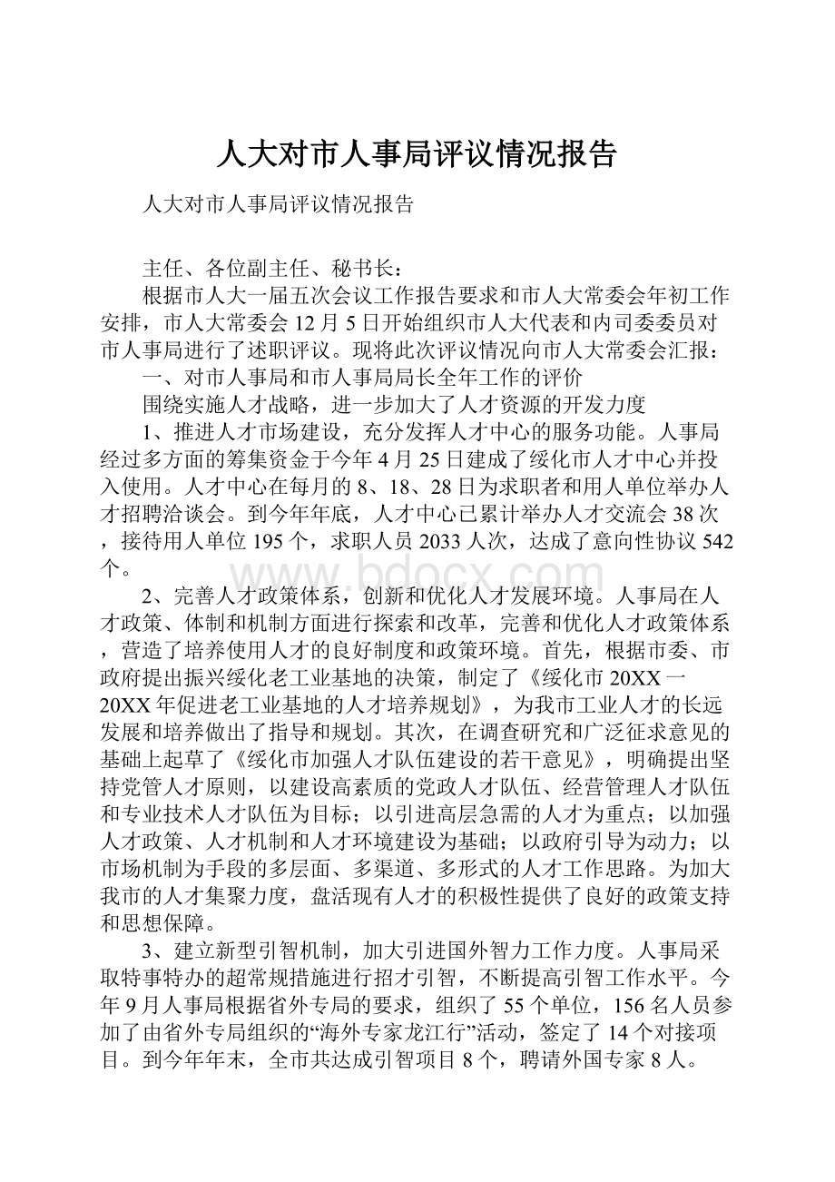 人大对市人事局评议情况报告Word格式文档下载.docx_第1页