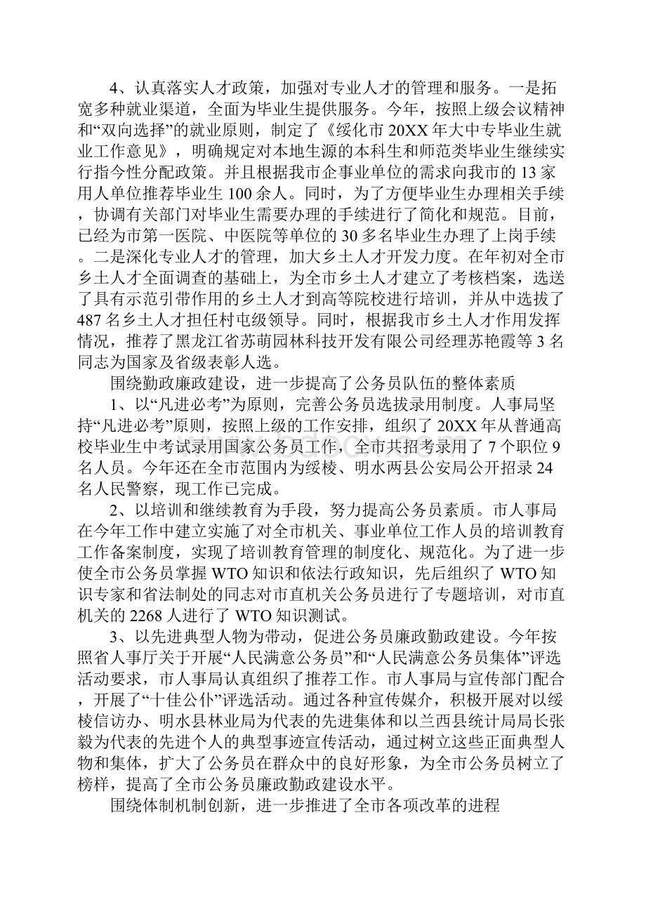 人大对市人事局评议情况报告Word格式文档下载.docx_第2页