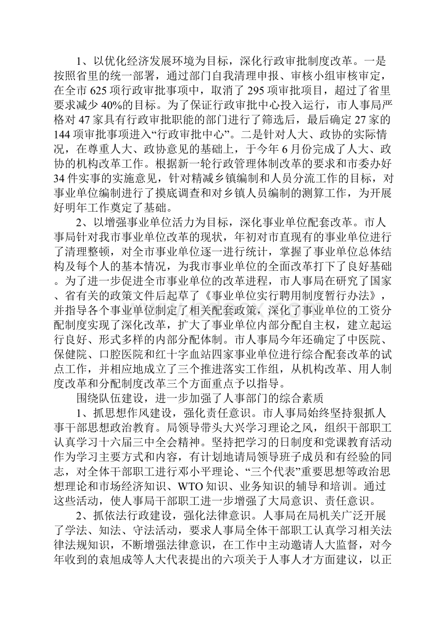 人大对市人事局评议情况报告Word格式文档下载.docx_第3页