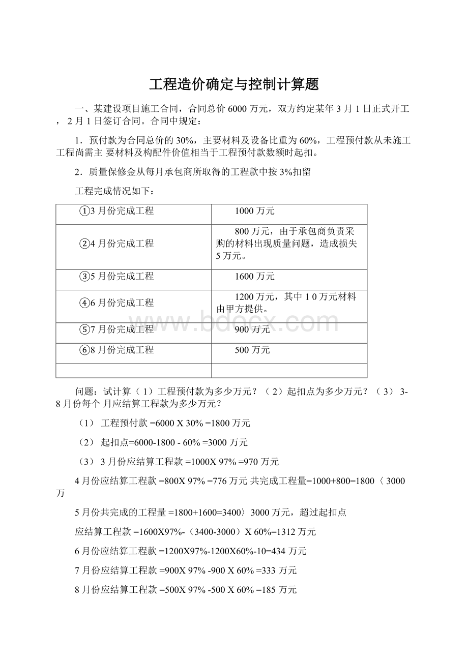 工程造价确定与控制计算题Word格式文档下载.docx_第1页