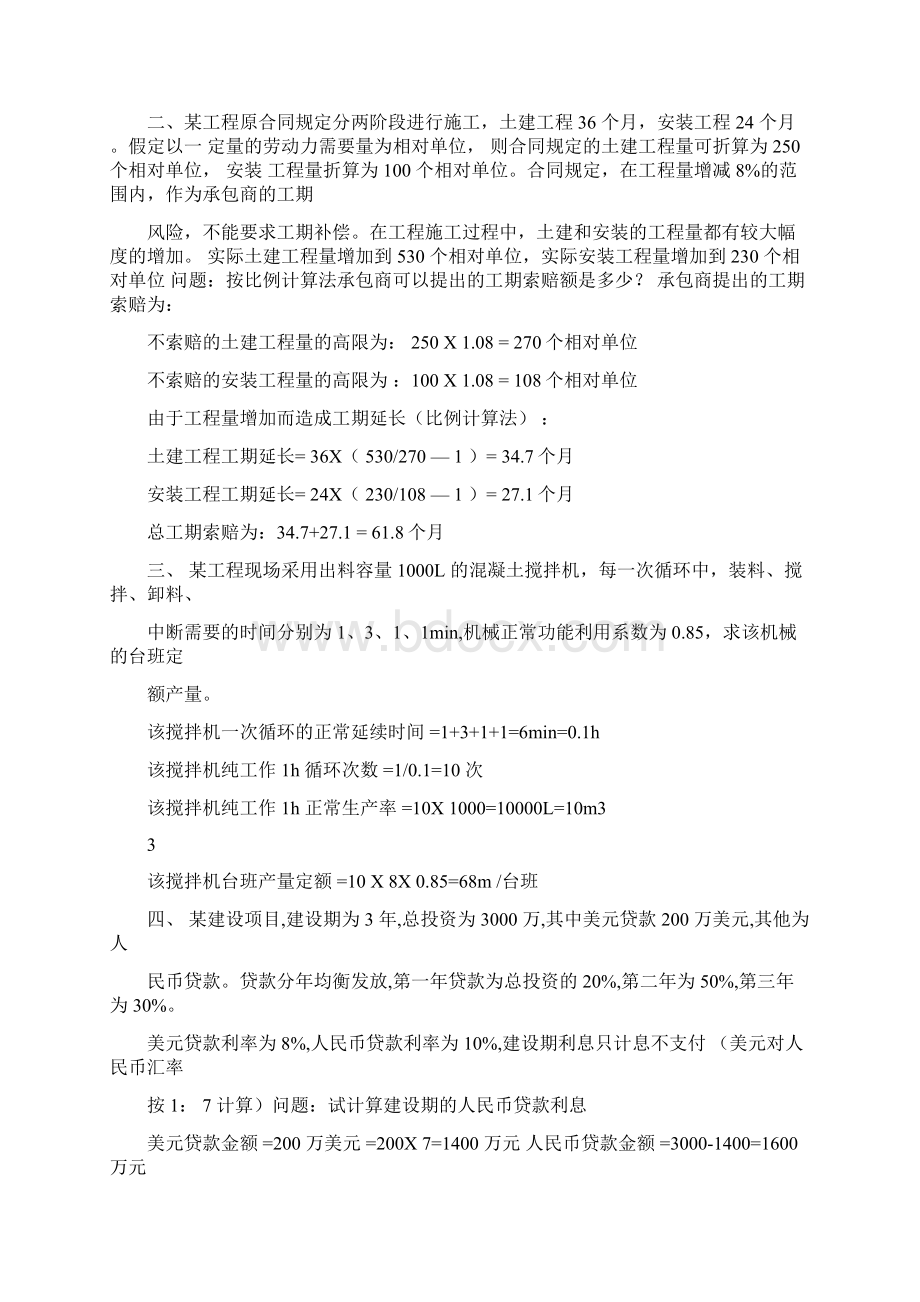 工程造价确定与控制计算题Word格式文档下载.docx_第2页