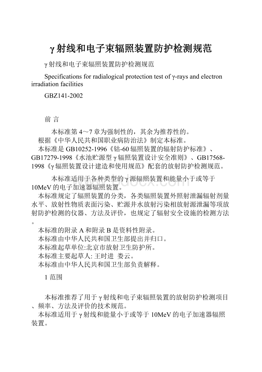 γ射线和电子束辐照装置防护检测规范.docx