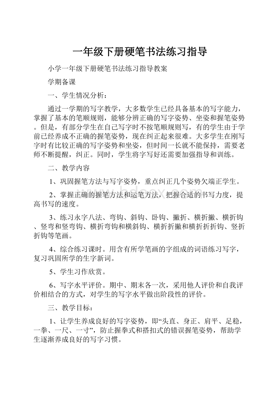 一年级下册硬笔书法练习指导.docx_第1页