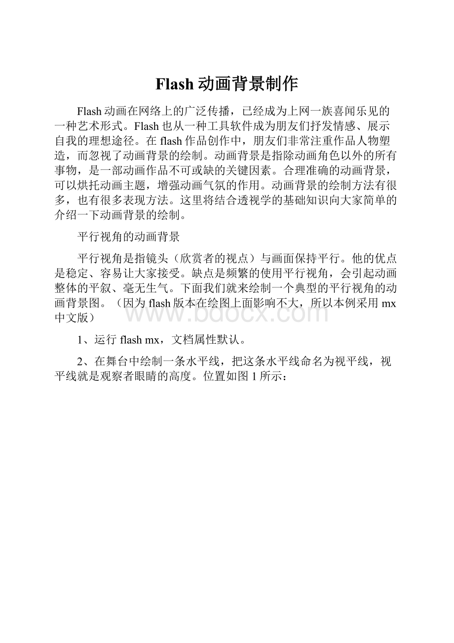 Flash动画背景制作Word格式文档下载.docx