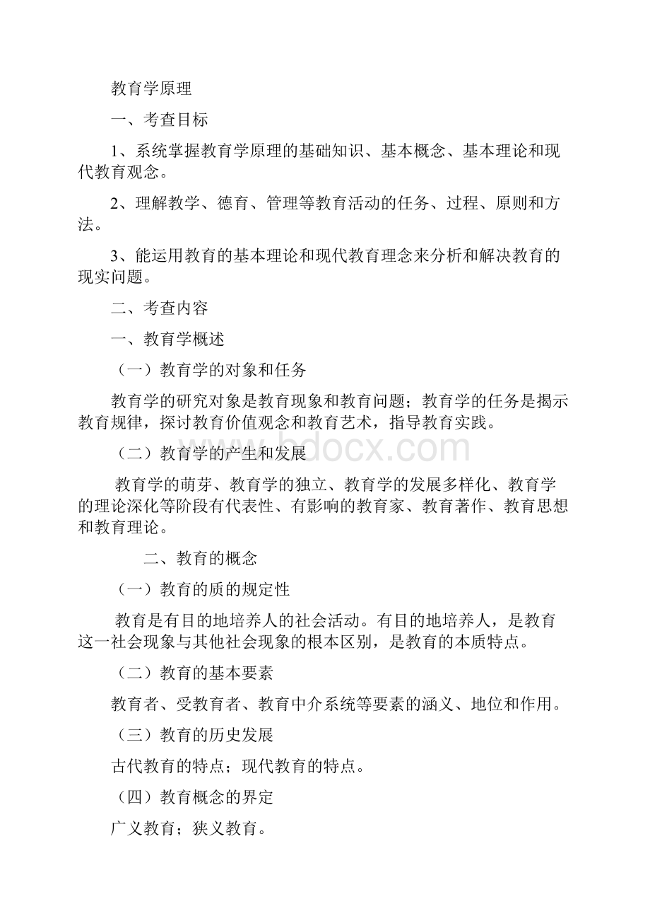 河北师范大学教育硕士考纲汇编版文档格式.docx_第2页