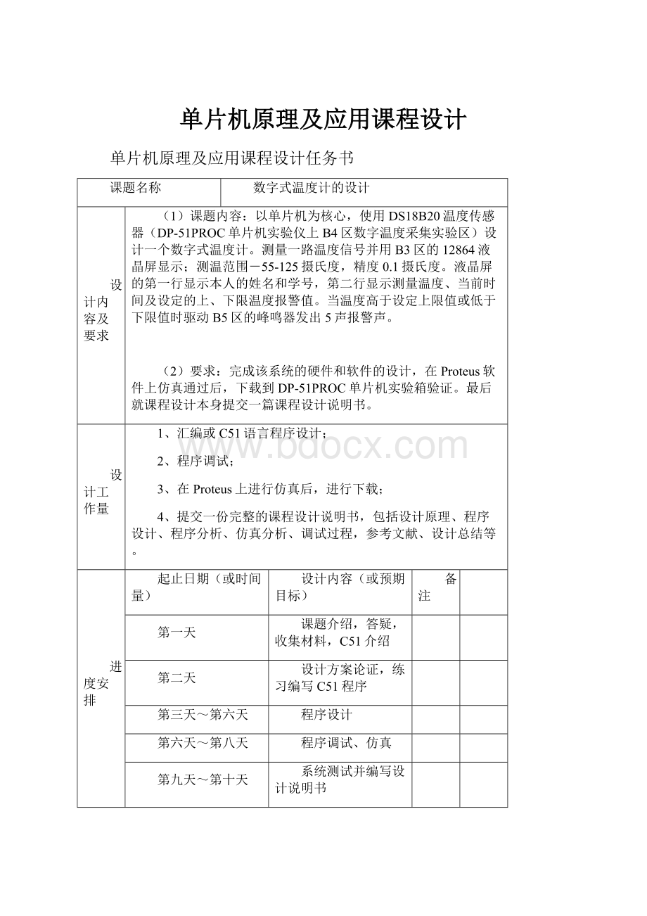 单片机原理及应用课程设计.docx