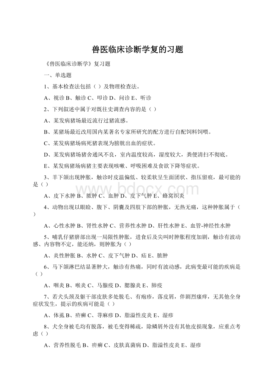 兽医临床诊断学复的习题.docx_第1页