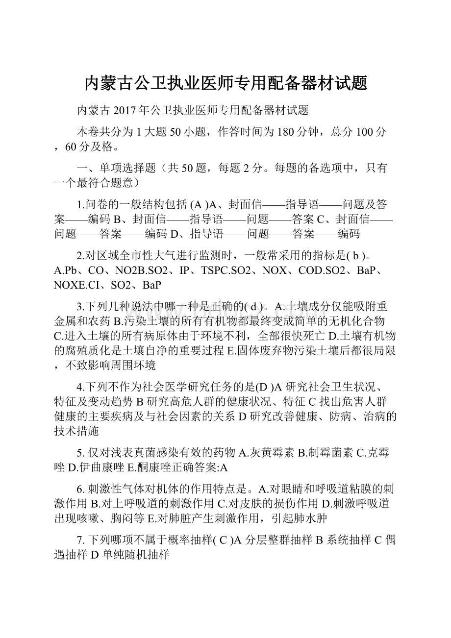 内蒙古公卫执业医师专用配备器材试题.docx_第1页