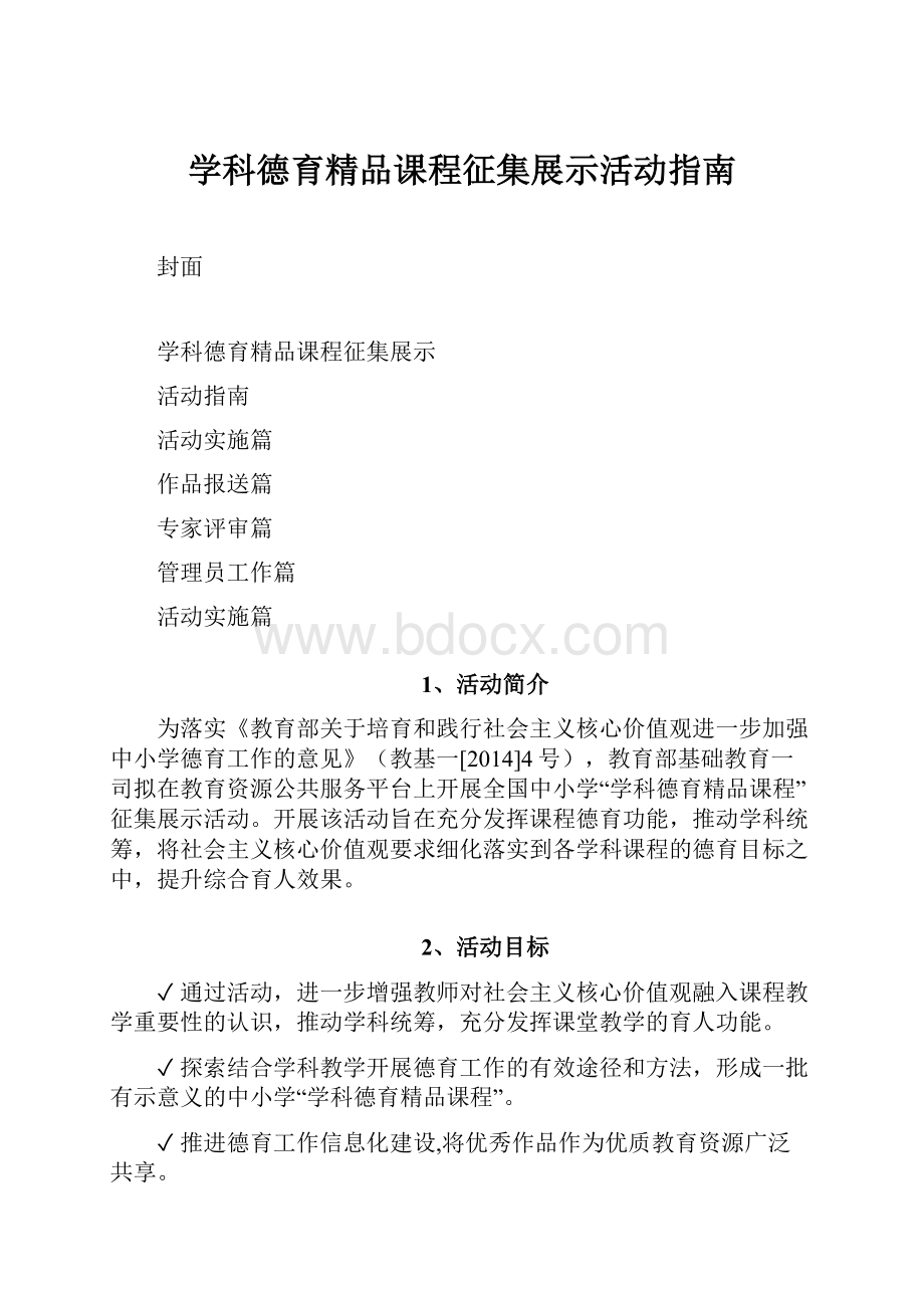 学科德育精品课程征集展示活动指南.docx