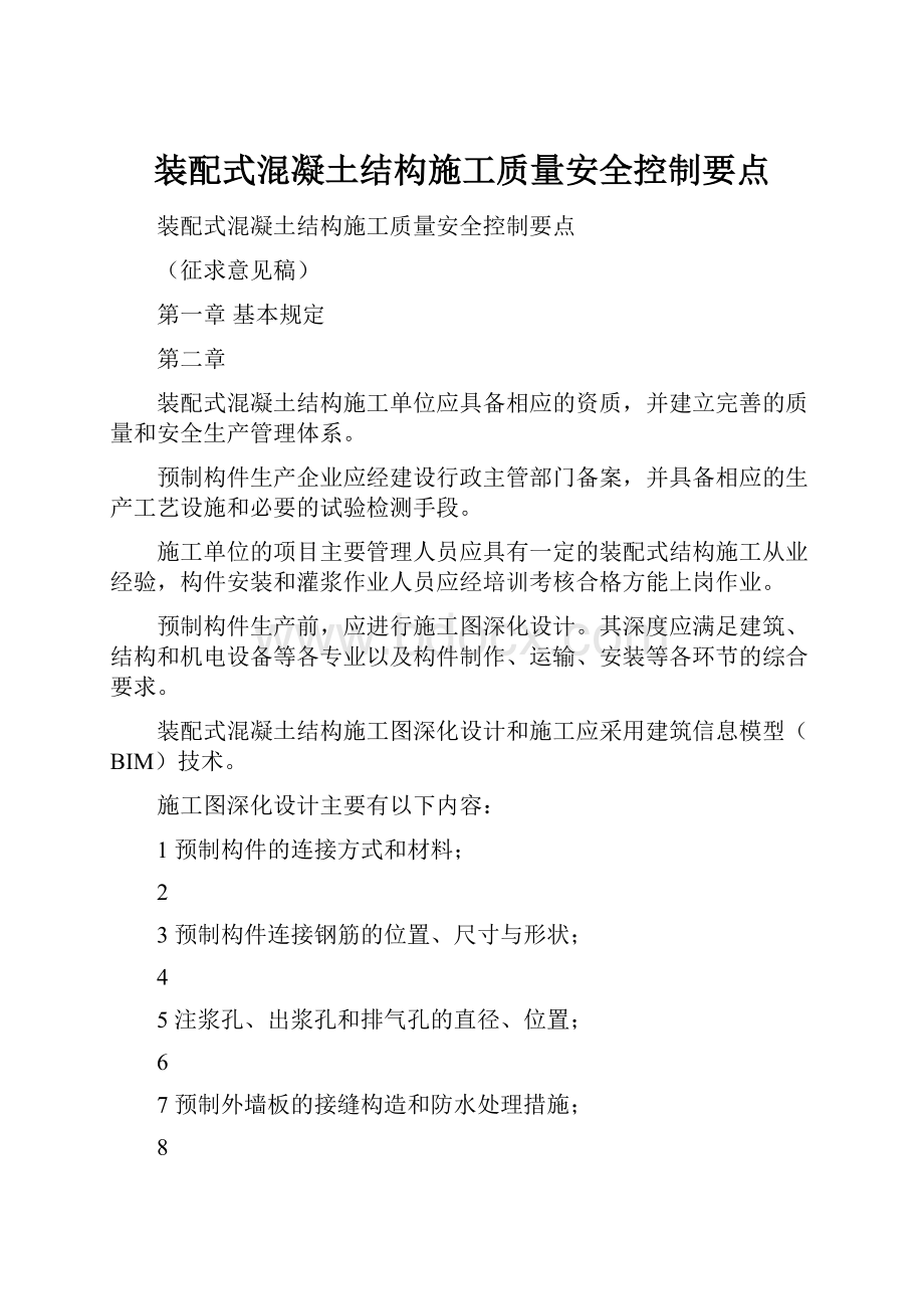 装配式混凝土结构施工质量安全控制要点.docx_第1页