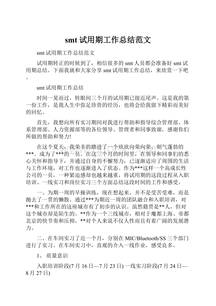 smt试用期工作总结范文Word格式.docx