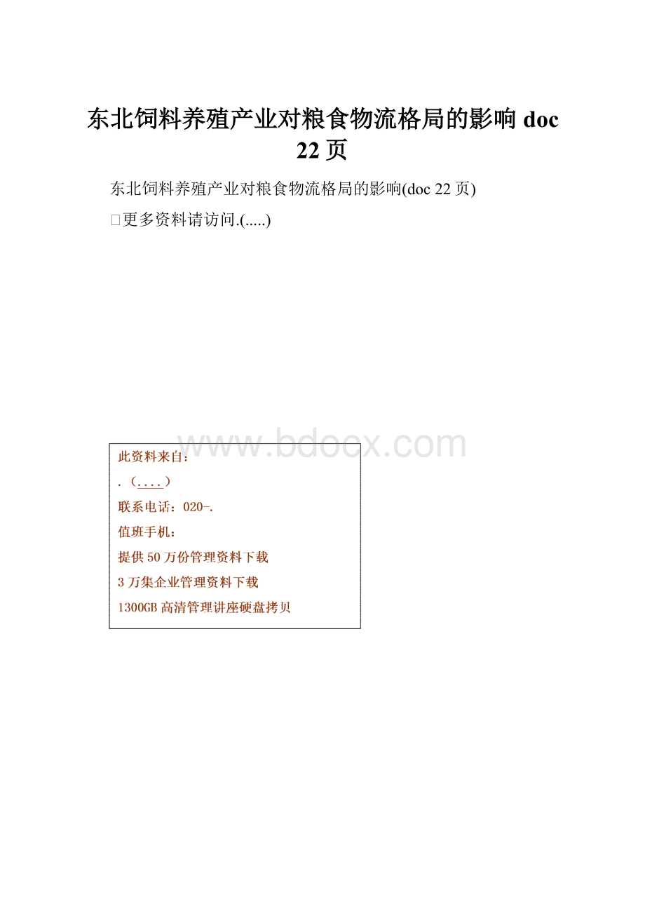 东北饲料养殖产业对粮食物流格局的影响doc 22页.docx_第1页