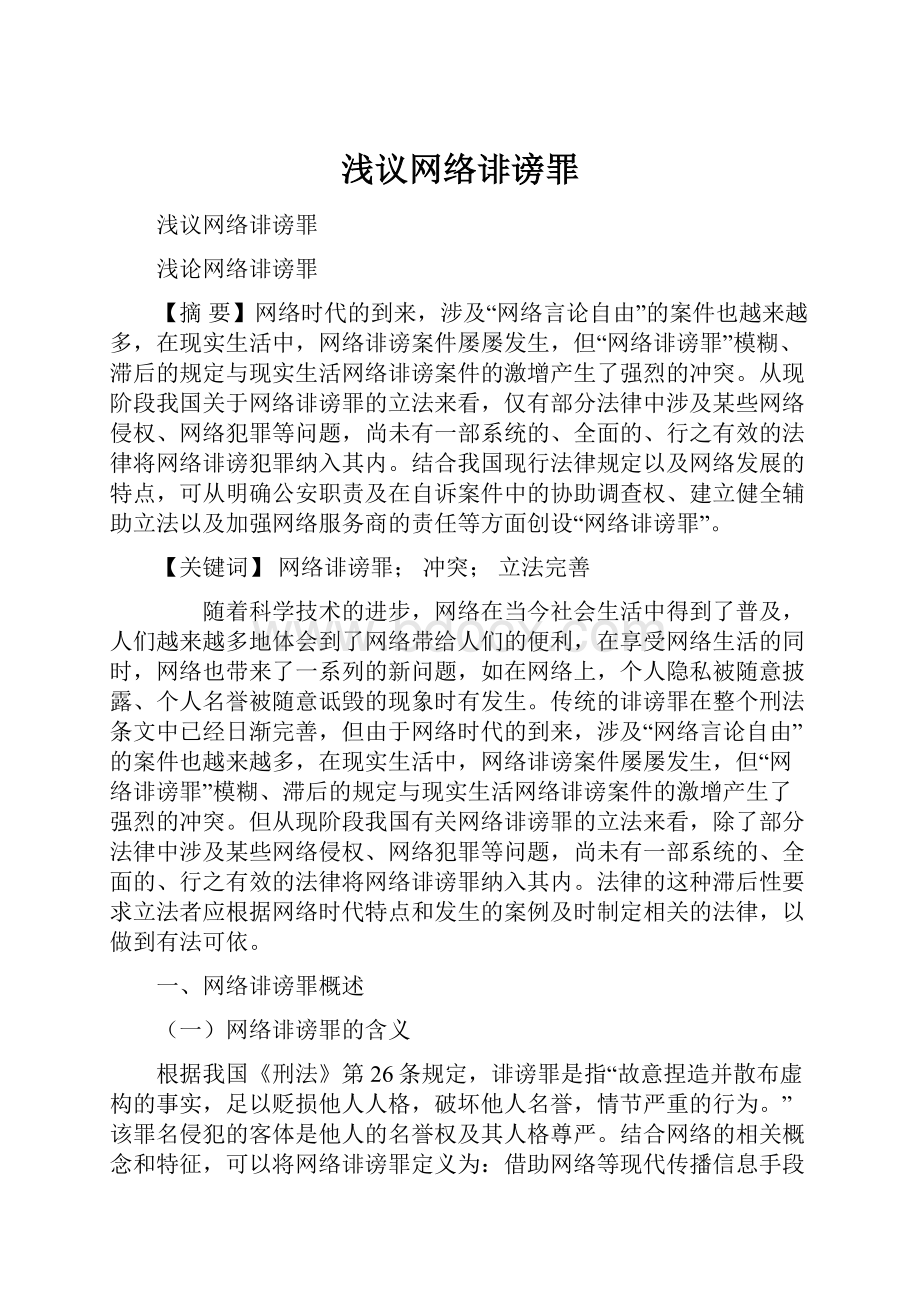 浅议网络诽谤罪.docx_第1页