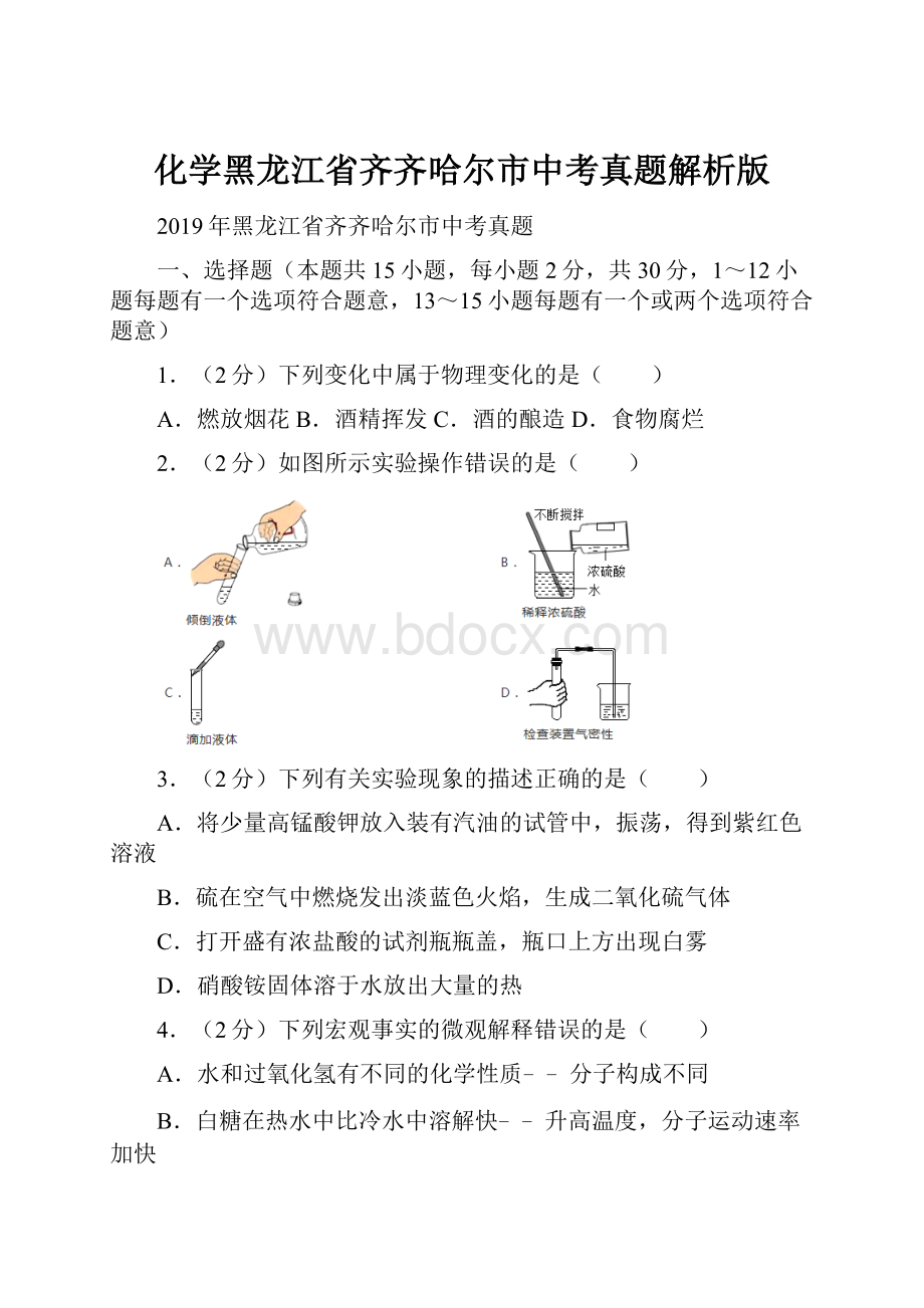 化学黑龙江省齐齐哈尔市中考真题解析版Word下载.docx