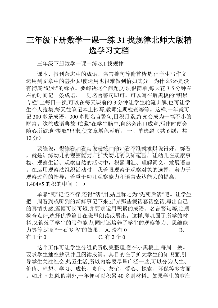 三年级下册数学一课一练31找规律北师大版精选学习文档.docx_第1页