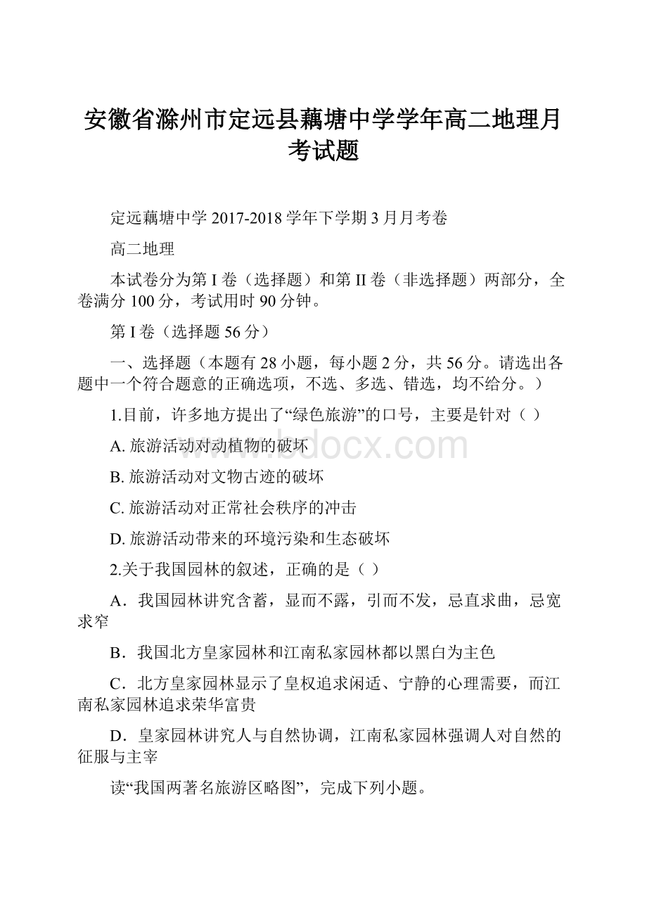 安徽省滁州市定远县藕塘中学学年高二地理月考试题.docx_第1页