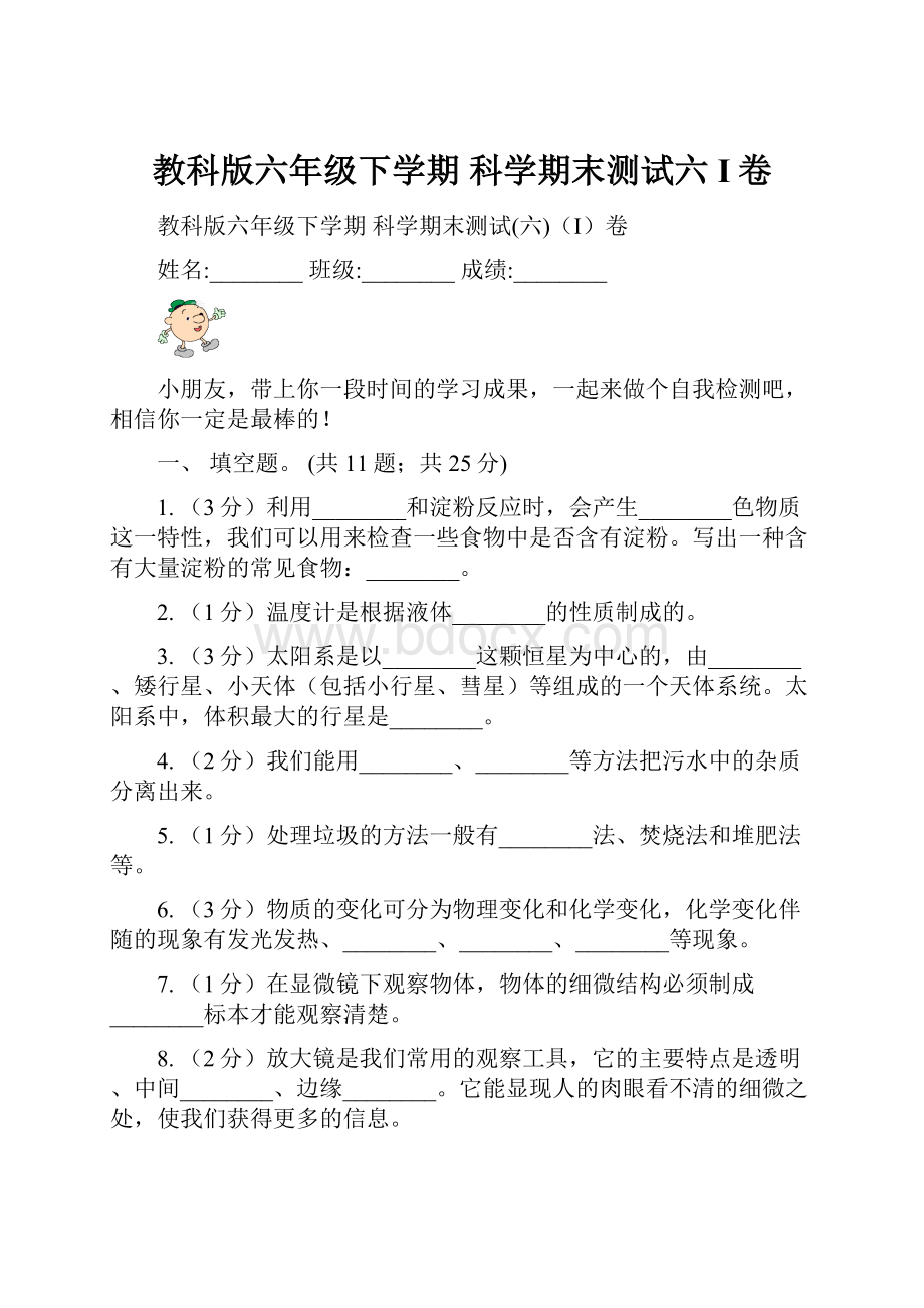 教科版六年级下学期 科学期末测试六I卷.docx_第1页