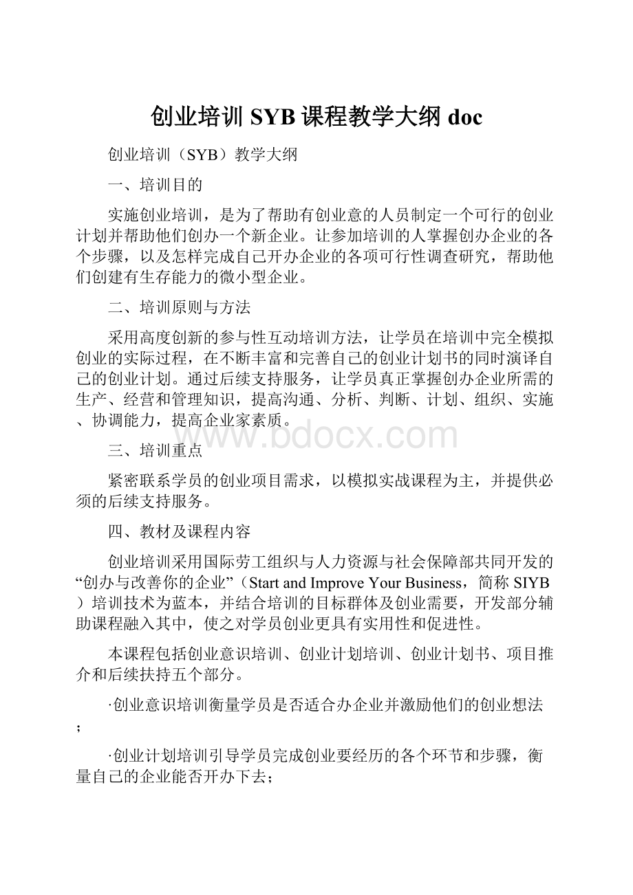 创业培训SYB课程教学大纲docWord格式文档下载.docx