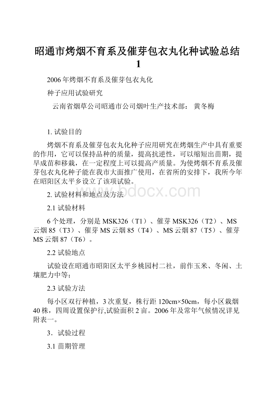 昭通市烤烟不育系及催芽包衣丸化种试验总结1.docx_第1页