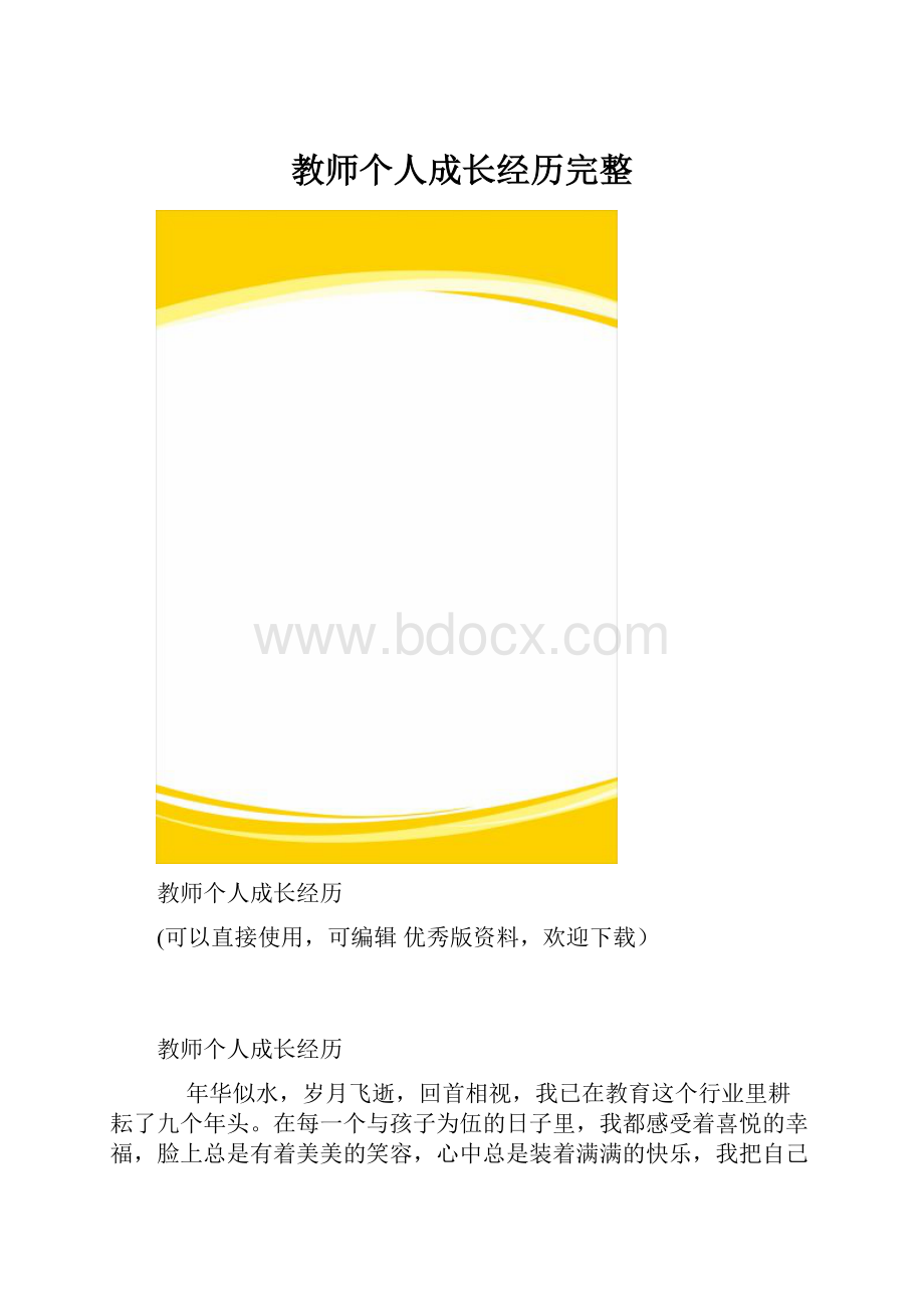 教师个人成长经历完整.docx