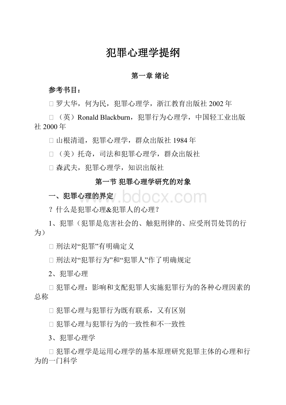 犯罪心理学提纲Word格式文档下载.docx