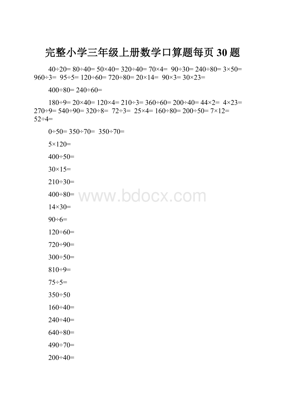 完整小学三年级上册数学口算题每页30题.docx