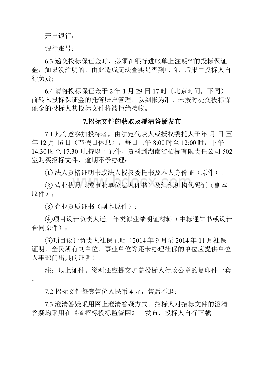 装修实施性方案设计招标文件.docx_第3页