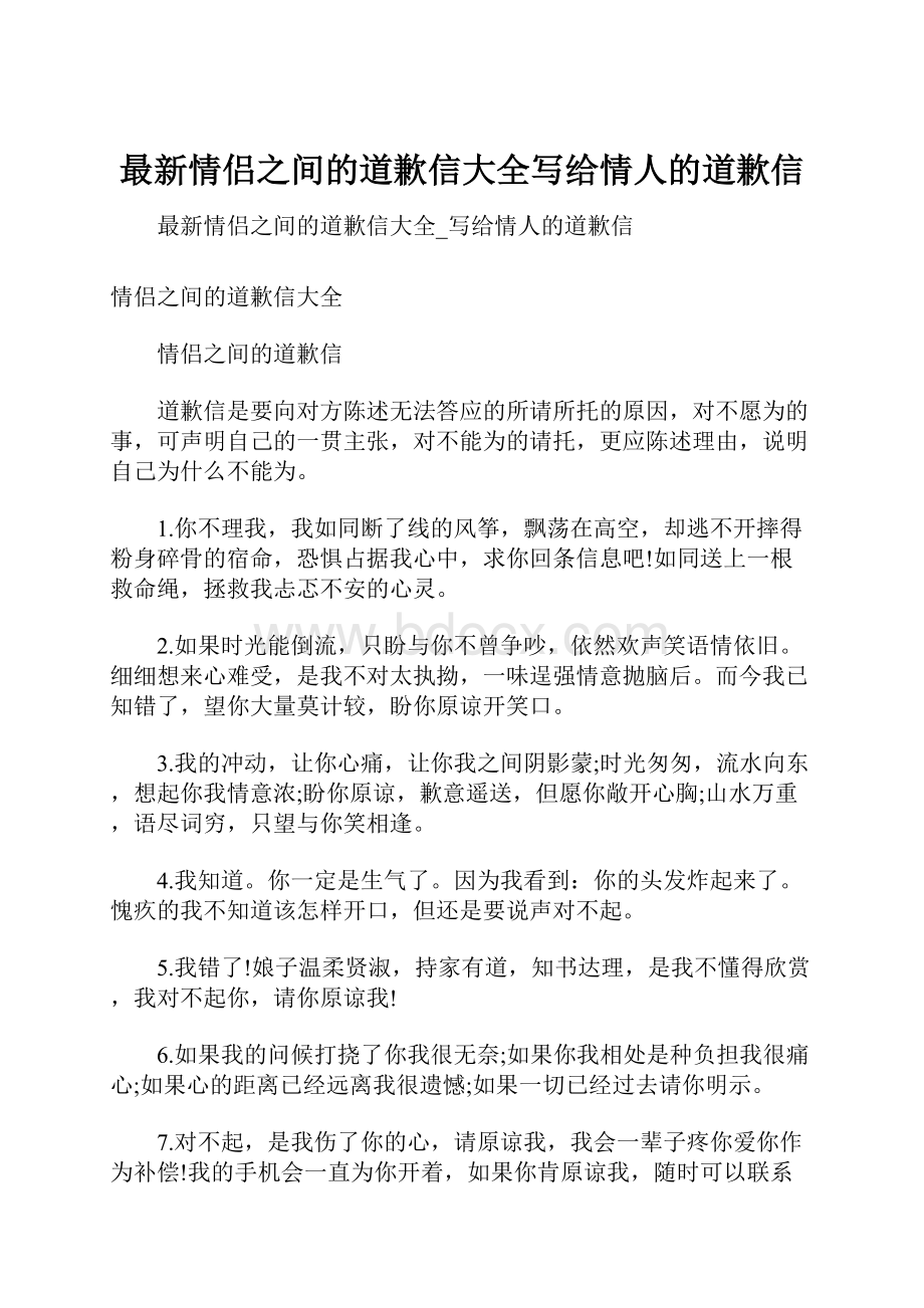 最新情侣之间的道歉信大全写给情人的道歉信Word文档下载推荐.docx_第1页